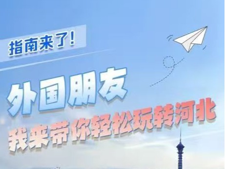 转发：河北省人民政府办公室、河北外事港澳发布《外国人在河北工作投资生活指南》